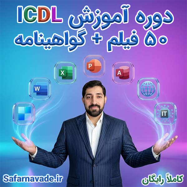 آموزش ICDL + گواهینامه کاملا رایگان با 50+ فیلم آموزشی