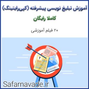 آموزش تبلیغ نویسی پیشرفته (20 فیلم آموزش حرفه‌ای کاملا رایگان)