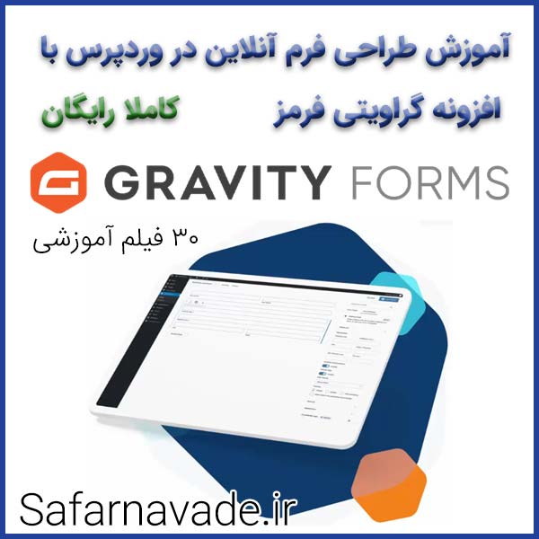 آموزش طراحی فرم آنلاین در وردپرس با افزونه گراویتی فرمز و ادان های آن (Gravity Forms)
