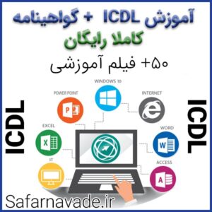آموزش ICDL + گواهینامه کاملا رایگان با 50+ فیلم آموزشی