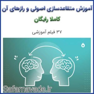 آموزش متقاعدسازی اصولی و رازهای در فروش و مذاکره آن کاملا رایگان