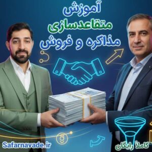 آموزش متقاعدسازی اصولی و رازهای در فروش و مذاکره آن کاملا رایگان