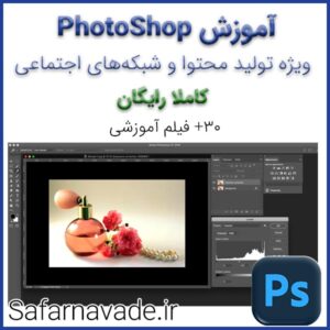 آموزش فتوشاپ ویژه تولید محتوا ، سایت و شبکه اجتماعی (کاملا رایگان)