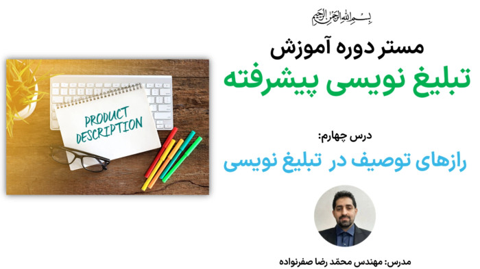 آموزش تبلیغ نویسی - رازهای توصیف در کپی رایتینگ