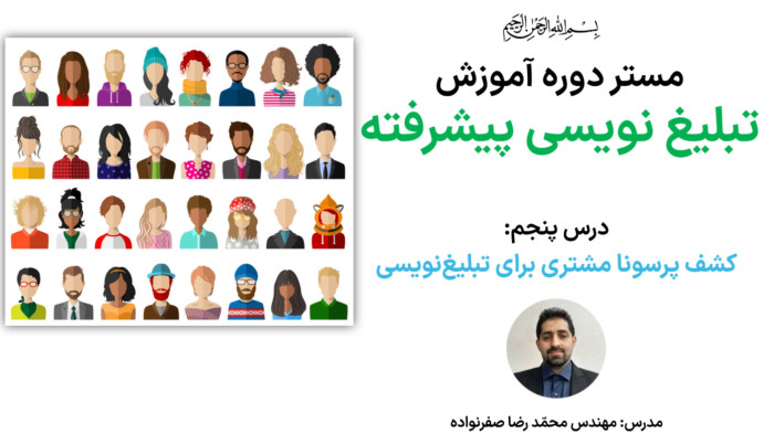 آموزش تبلیغ نویسی - کشف پرسونا برای تبلیغ نویسی موثر