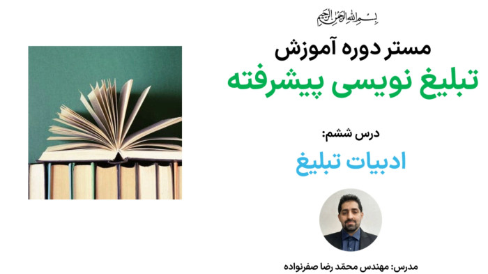 آموزش تبلیغ نویسی - ادبیات تبلیغ چگونه باشد تا بازخورد آن افزایش یابد؟