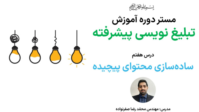آموزش تبلیغ نویسی پیشرفته - ساده سازی محتوا تبلیغ
