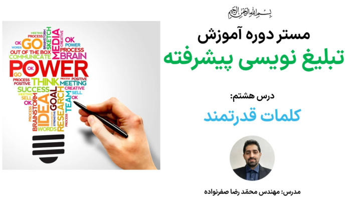 آموزش تبلیغ نویسی پیشرفته - کلمات قدرتمند