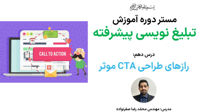 آموزش تبلیغ نویسی پیشرفته - آموزش طراحی دعوت به اقدام رد نشدنی (CTA)