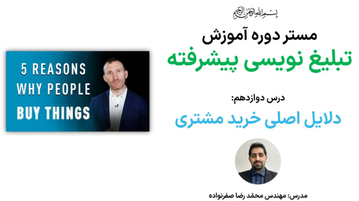 آموزش تبلیغ نویسی پیشرفته - دلایل خرید مشتری از نگاه روانشاسی فروش (مهم!!)