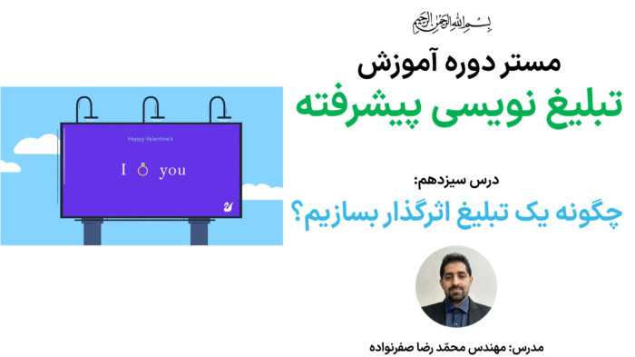 آموزش تبلیغ نویسی پیشرفته (کپی رایتینگ) - آموزش طراحی تبلیغ جذاب و اثرگذار