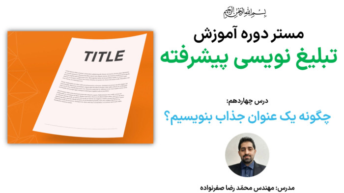 آموزش تبلیغ نویسی پیشرفته - آموزش طراحی عنوان جذاب (کپشن نویسی)