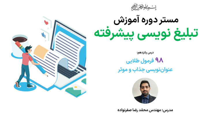 آموزش تبلیغ نویسی پیشرفته - آموزش 98 فرمول عنوان نویسی حرفهای و جذاب