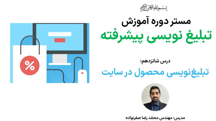 آموزش تبلیغ نویسی پیشرفته -آموزش تبلیغ نویسی صفحه محصول سایت (کپی رایتینگ)