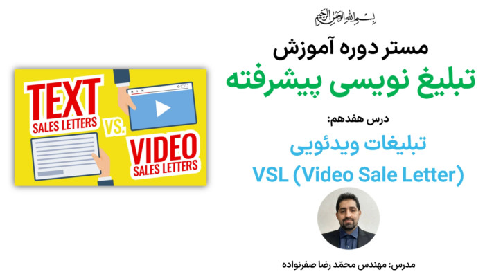 آموزش تبلیغ نویسی پیشرفته - آموزش تبلیغ نویسی ویدئو محور VSL Copywriting