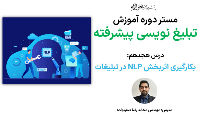 آموزش تبلیغ نویسی پیشرفته - آموزش NLP و نورومارکتینگ در کپی رایتینگ حرفهای