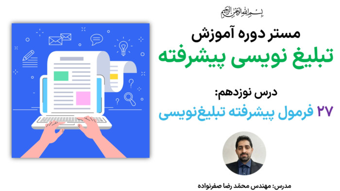 آموزش تبلیغ نویسی پیشرفته - آموزش 27 فرمول کپی رایتینگ پیشرفته
