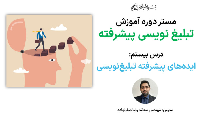 آموزش تبلیغ نویسی پیشرفته - آموزش ایدههای پیشرفته تبلیغ نویسی (کپی رایتینگ)