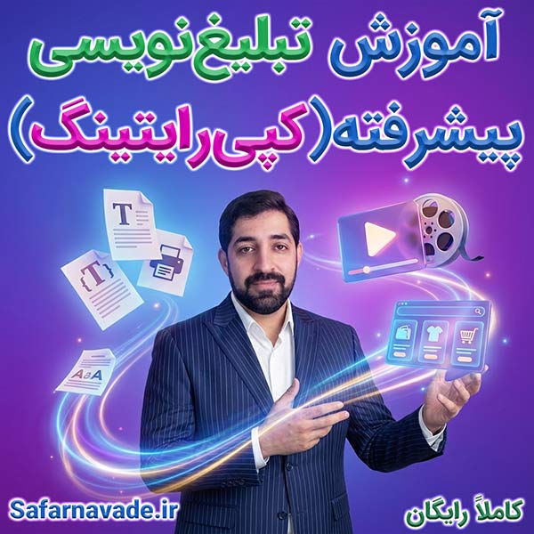 آموزش تبلیغ نویسی پیشرفته (20 فیلم آموزش حرفه‌ای کاملا رایگان)