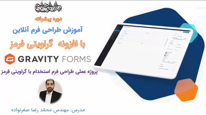 آموزش گراویتی فرمز - پروژه آموزش طراحی فرم استخدام با Gravity Forms در وردپرس