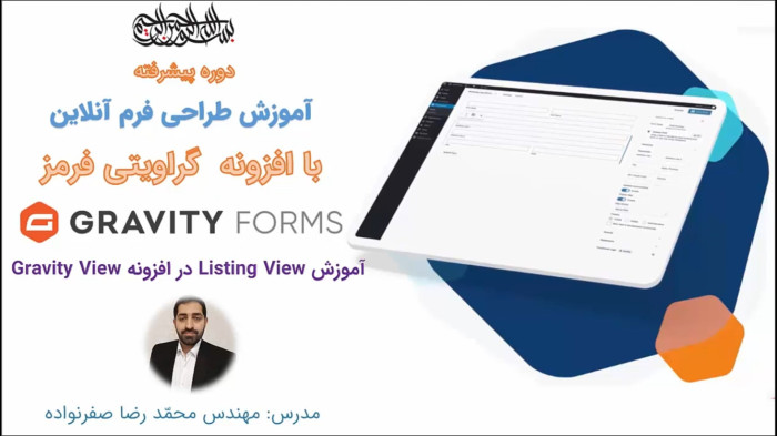 آموزش گراویتی فرمز - آموزش Listing View افزودنی گراویتی ویو (Gravity View)