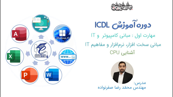 آموزش ICDL - آشنایی با پردازنده کامپیوتر (CPU) (AMD - Intel)