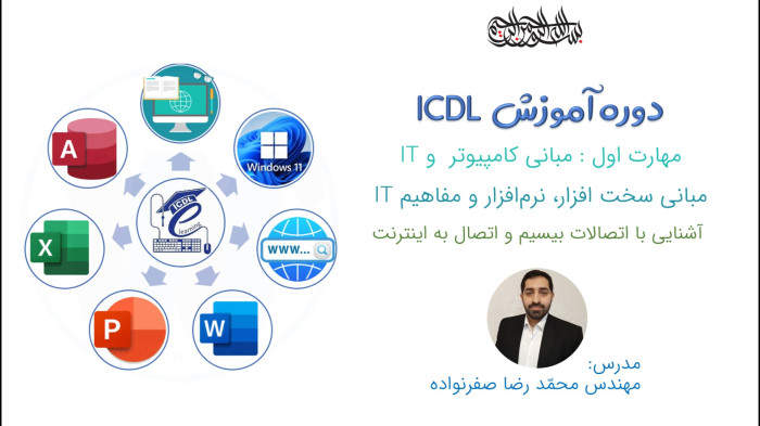 آموزش ICDL - آشنایی با بلوتوث و وای فای (Bluetooth / Wifi) - اتصالات بیسیم