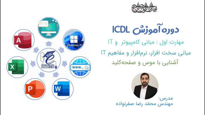 آموزش ICDL - آموزش کار با موس و صفحه کلید (کیبرد Keyboard)