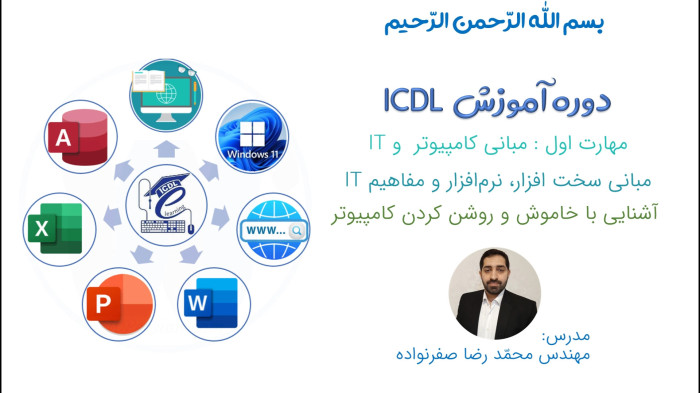 آموزش ICDL - آموزش خاموش و روشن کردن کامپیوتر ، ریست و هایبرنیت