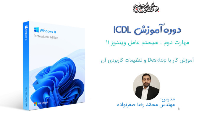 آموزش ICDL - آموزش ویندوز 11 - کار با دسکتاپ و تنظیمات کاربردی آن