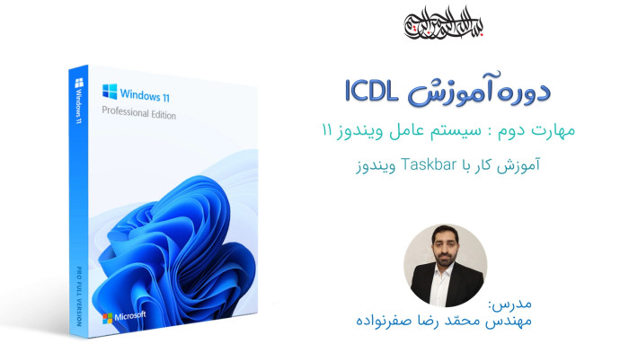 آموزش ICDL - کار با تسکبار (Taskbar) و منوی استارت (Start) در ویندوز 11