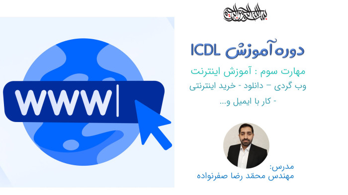 آموزش ICDL - آموزش اینتنرت، دانلود، وب گردی ، خرید اینترنتی و ارسال و دریافت ایمیل
