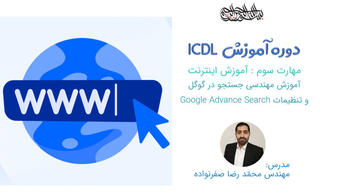 آموزش ICDL - آموزش مهندسی جستجو گوگل (Google)