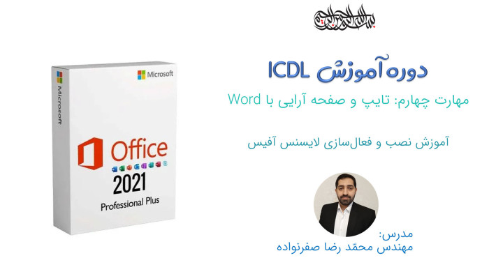 آموزش ICDL - آموزش نصب آفیس و فعال سازی لایسنس Office