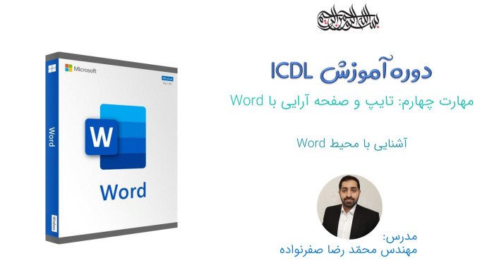 آموزش ICDL - آشنایی با محیط ورد Word