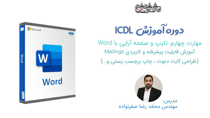 آموزش ICDL - آموزش Mailings در ورد (تولید برچسب پستی، کارت دعوت اختصاصی و... در Word)