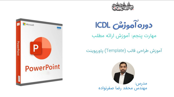 آموزش ICDL- آموزش طراحی قالب پاورپوینت (PowerPoint Template)