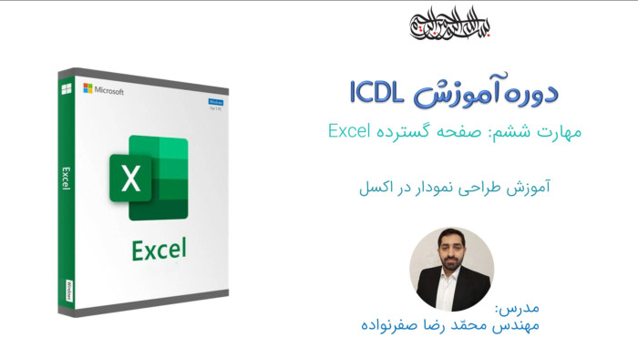 آموزش ICDL - آموزش طراحی نمودار و چارت (Chart) در Excel