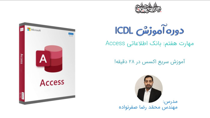 آموزش ICDL - آموزش اکسس - آموزش Access به صورت سریع و کاربردی ذر 28 دقیقه !