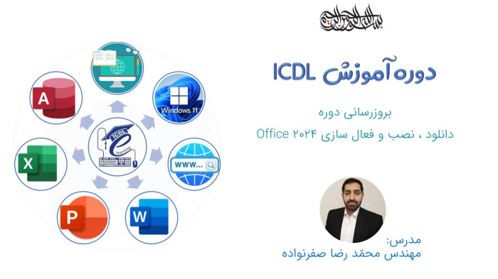 آموزش ICDL - بروزرسانی - آموزش نصب آفیس 2024