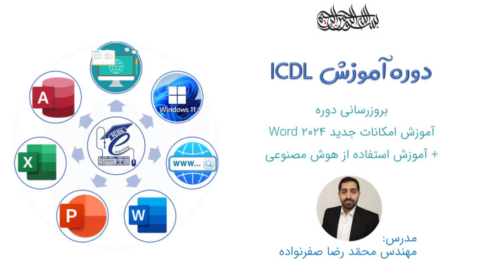 آموزش ICDL - - آموزش امکانات جدید Word 2024 و هوش مصنوعی