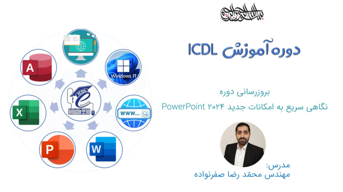 آموزش ICDL - نگاهی سریع به امکانات جدید PowerPoint 2024