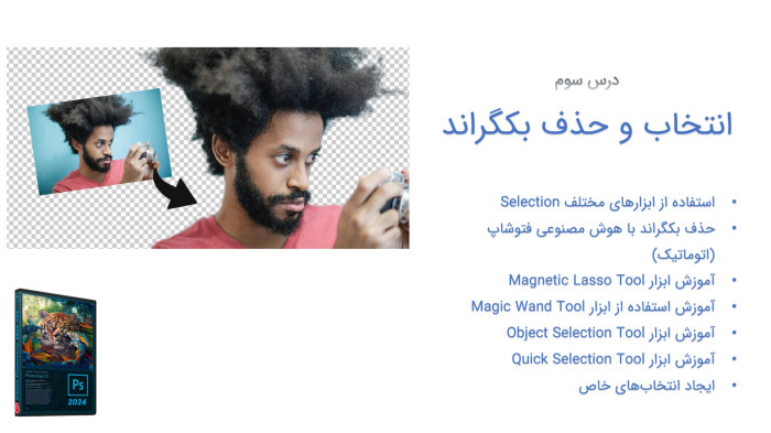 آموزش فتوشاپ - آموزش حذف بک گراند در فتوشاپ (انتخاب حرفه‌ای سوژه)