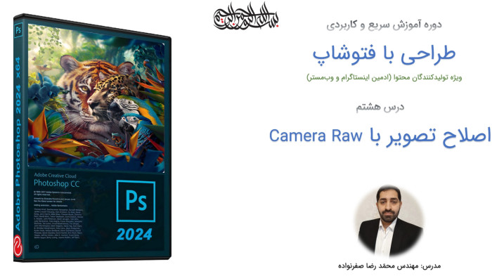 آموزش فتوشاپ - آموزش Camera RAW در Photoshop برای اصلاح تخصصی تصاویر