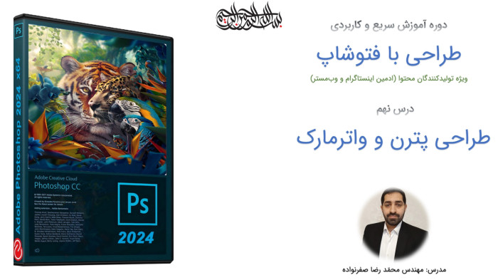 آموزش فتوشاپ - آموزش طراحی پترن و واترمارک در Photoshop (طراحی خلاقانه)