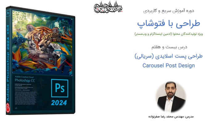 آموزش فتوشاپ - آموزش طراحی پست اسلایدی در Photoshop (کاروسل پست)