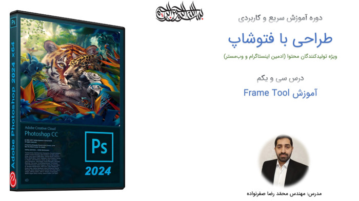 آموزش فتوشاپ - آموزش ابزار Frame Tool در Photoshop برای طراحی