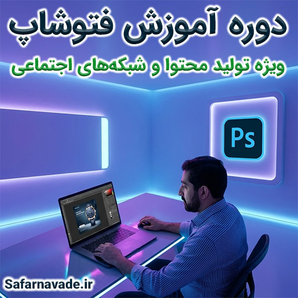 آموزش فتوشاپ ویژه تولید محتوا ، سایت و شبکه اجتماعی (کاملا رایگان)
