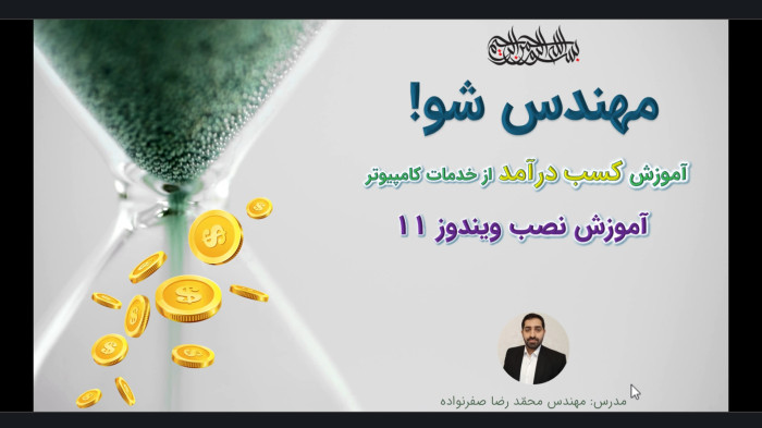 آموزش کسب درآمد از خدمات کامپیوتر - آموزش نصب ویندوز 11 (نصب Windows)