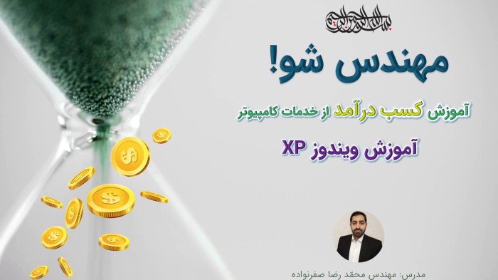 آموزش کسب درآمد از خدمات کامپیوتر - آموزش ویندوز XP (آموزش Windows XP)